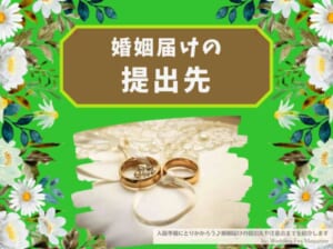 入籍準備にとりかかろう♪婚姻届けの提出先や注意点までを紹介します